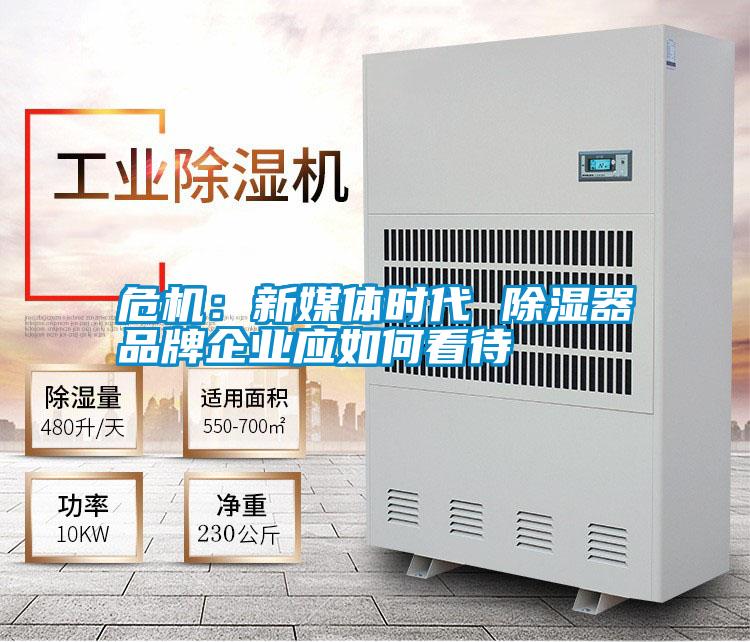 危機:新媒體時代 除濕器品牌企業應如何看待