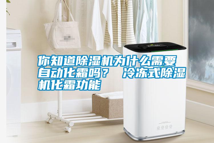 你知道除濕機為什么需要自動化霜嗎? 冷凍式除濕機化霜功能