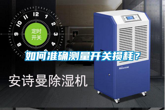 如何準確測量開關損耗?