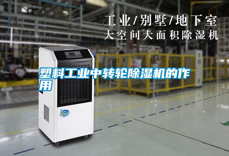 塑料工業中轉輪除濕機的作用