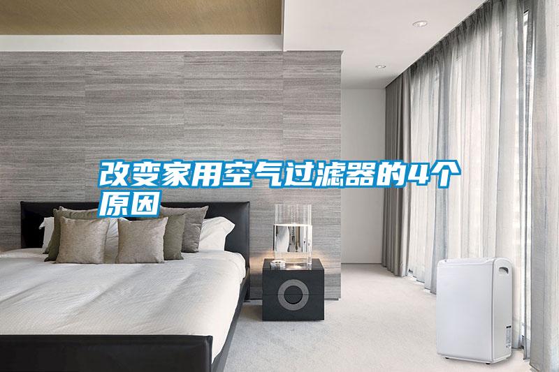 改變家用空氣過濾器的4個(gè)原因