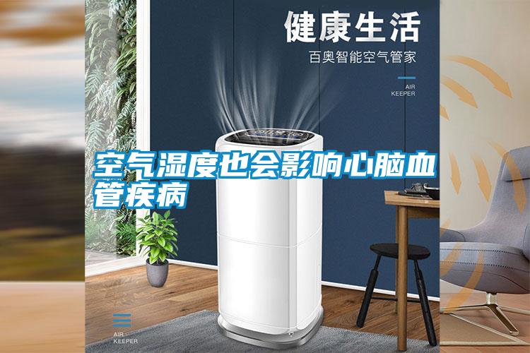 空氣濕度也會(huì)影響心腦血管疾病