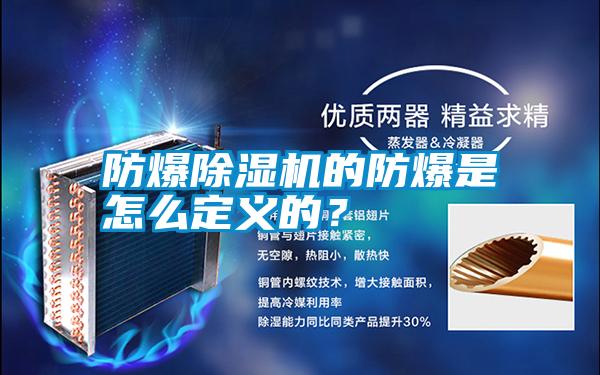 防爆除濕機的防爆是怎么定義的？