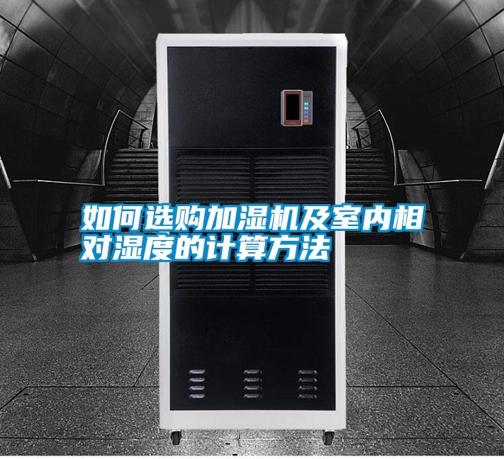 如何選購加濕機及室內相對濕度的計算方法