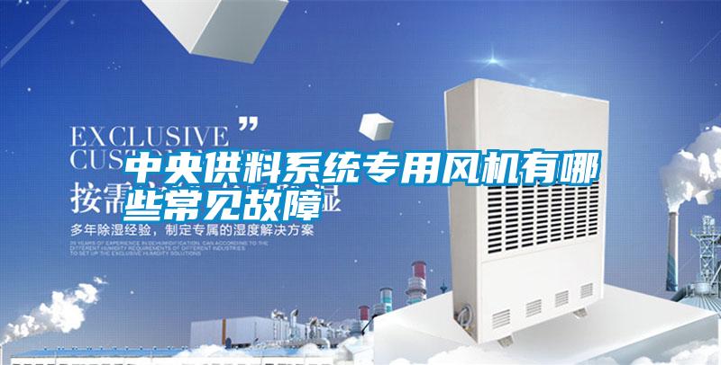 中央供料系統專用風機有哪些常見故障