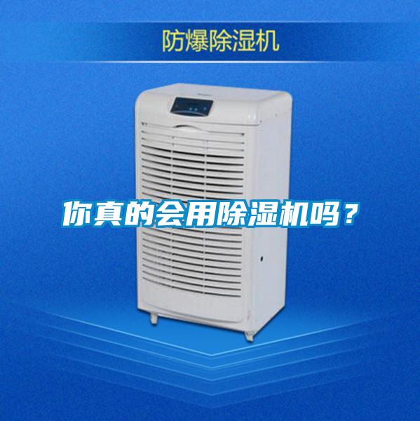 你真的會用除濕機嗎?