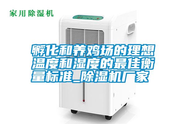 孵化和養(yǎng)雞場的理想溫度和濕度的最佳衡量標(biāo)準(zhǔn)_除濕機廠家