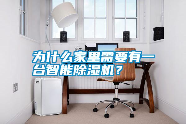 為什么家里需要有一臺(tái)智能除濕機(jī)？