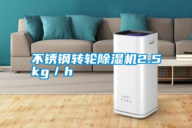 不銹鋼轉(zhuǎn)輪除濕機(jī)2.5kg/h