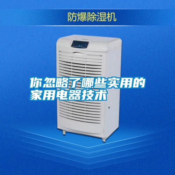你忽略了哪些實用的家用電器技術(shù)
