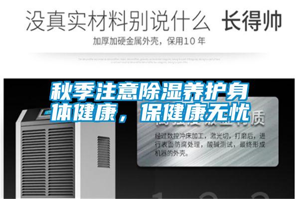 秋季注意除濕養護身體健康,保健康無憂