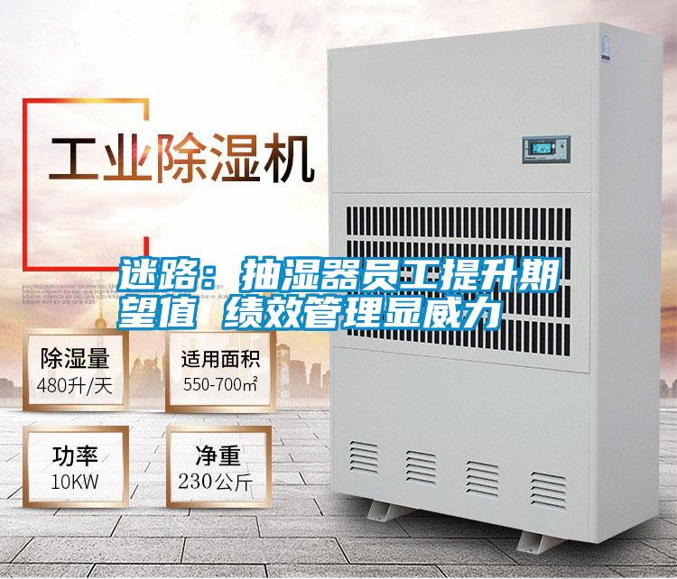 迷路:抽濕器員工提升期望值 績效管理顯威力