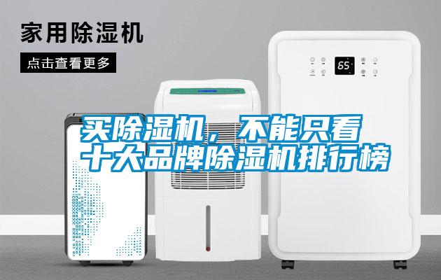 買除濕機(jī),不能只看十大品牌除濕機(jī)排行榜