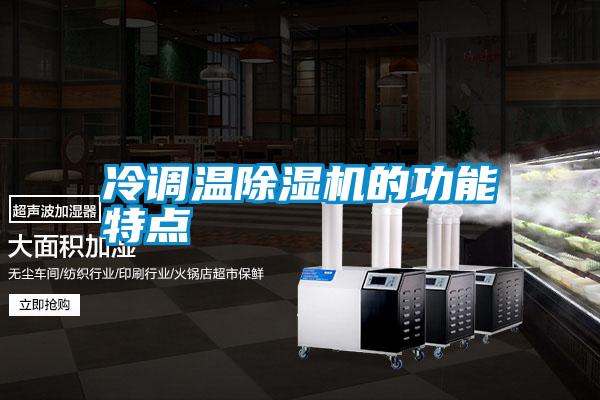冷調溫除濕機的功能特點