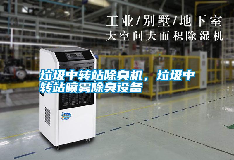 垃圾中轉(zhuǎn)站除臭機,垃圾中轉(zhuǎn)站噴霧除臭設備