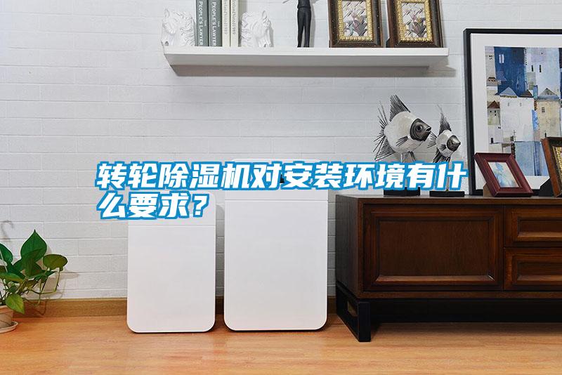 轉(zhuǎn)輪除濕機(jī)對(duì)安裝環(huán)境有什么要求？