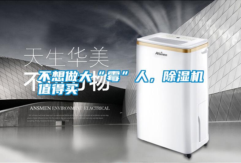 不想做大“霉”人,除濕機值得買
