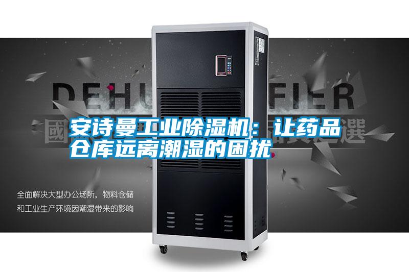 安詩曼工業除濕機:讓藥品倉庫遠離潮濕的困擾