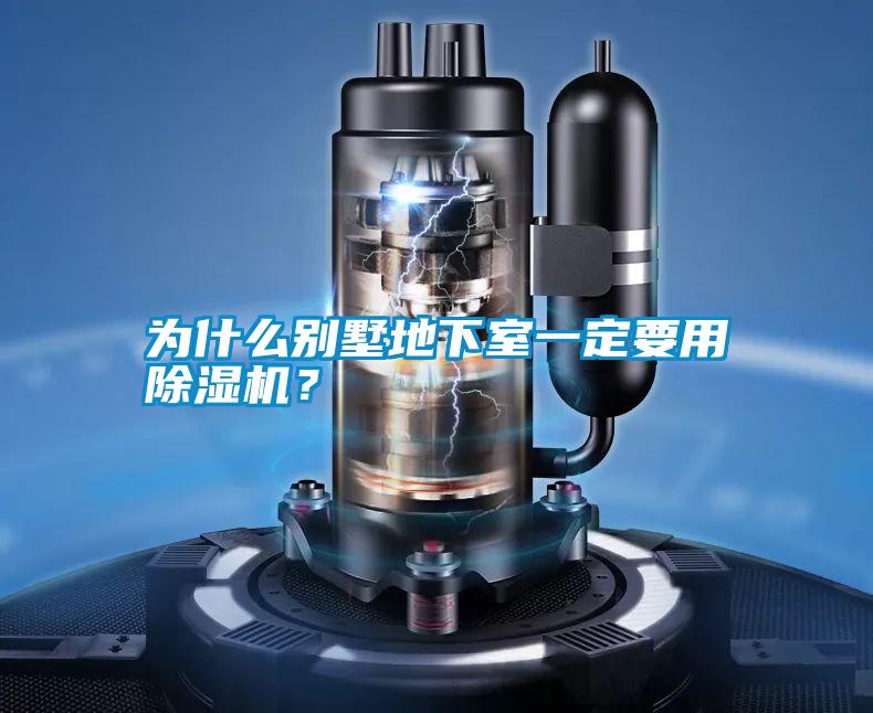 為什么別墅地下室一定要用除濕機?