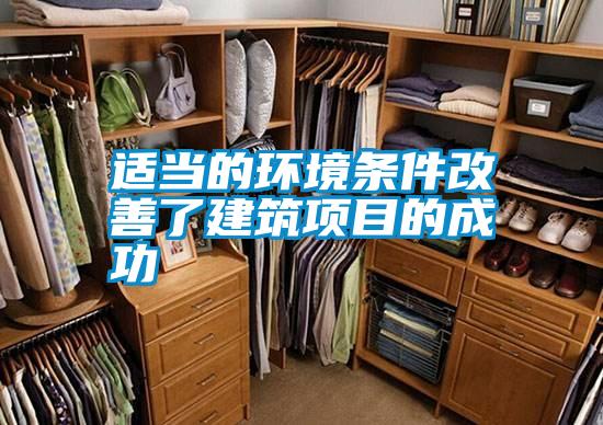 適當?shù)沫h(huán)境條件改善了建筑項目的成功