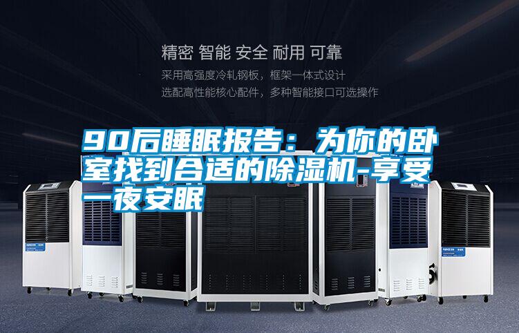 90后睡眠報告:為你的臥室找到合適的除濕機-享受一夜安眠