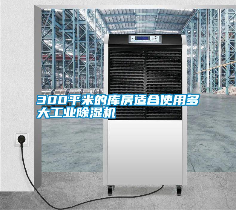 300平米的庫房適合使用多大工業(yè)除濕機(jī)
