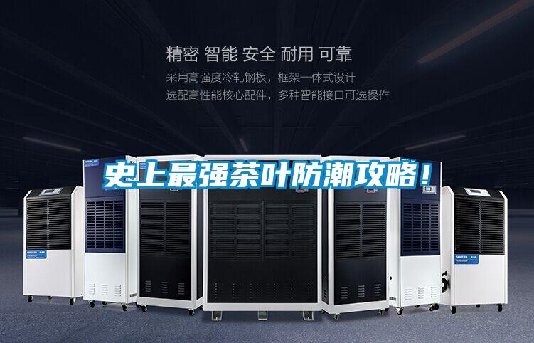 史上最強(qiáng)茶葉防潮攻略!