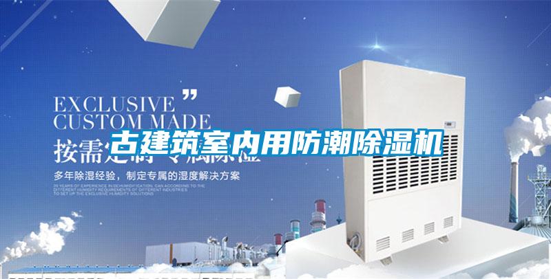 古建筑室內用防潮除濕機