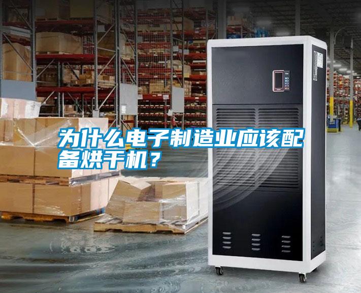 為什么電子制造業應該配備烘干機?