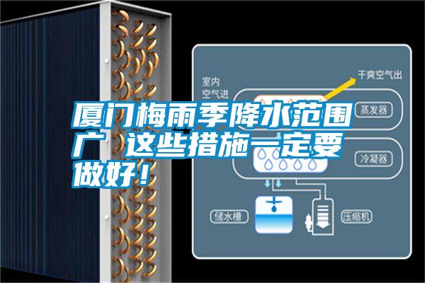 廈門(mén)梅雨季降水范圍廣 這些措施一定要做好!