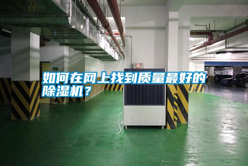 如何在網上找到質量最好的除濕機?