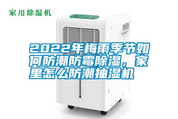 2022年梅雨季節如何防潮防霉除濕,家里怎么防潮抽濕機
