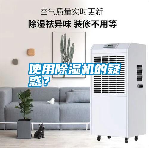 使用除濕機(jī)的疑惑?