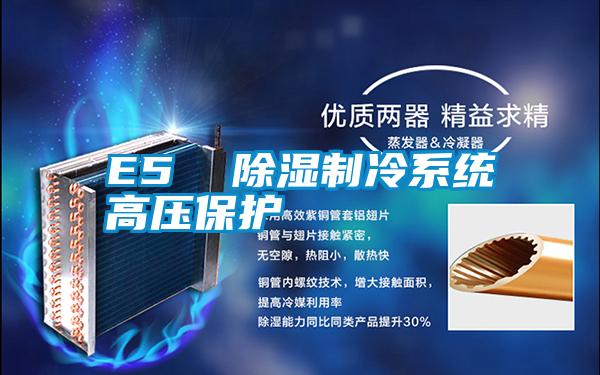 E5 除濕制冷系統(tǒng)高壓保護(hù)