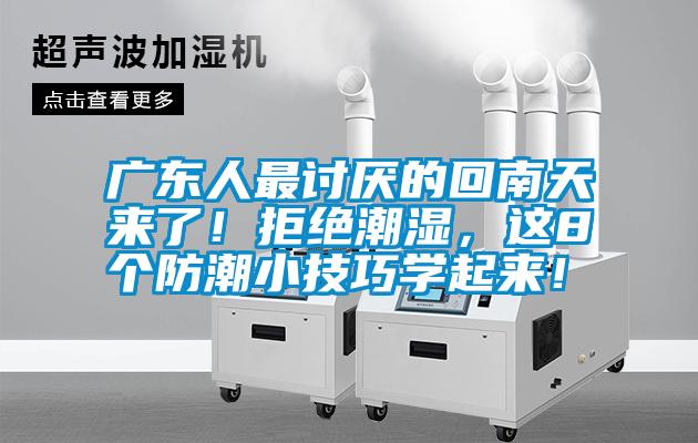 廣東人最討厭的回南天來了！拒絕潮濕，這8個(gè)防潮小技巧學(xué)起來！