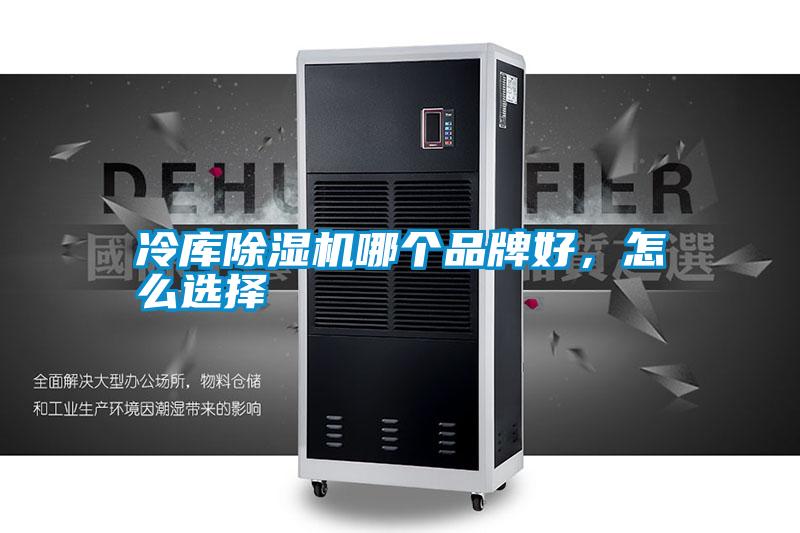 冷庫除濕機(jī)哪個品牌好，怎么選擇