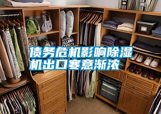 債務(wù)危機(jī)影響除濕機(jī)出口寒意漸濃