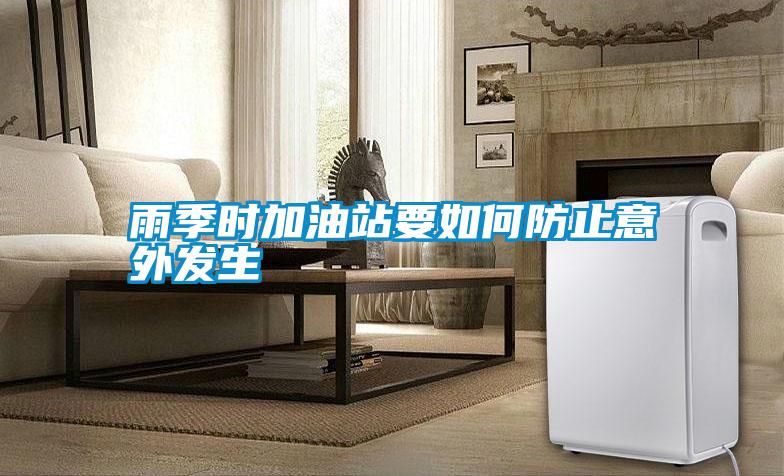 雨季時加油站要如何防止意外發生