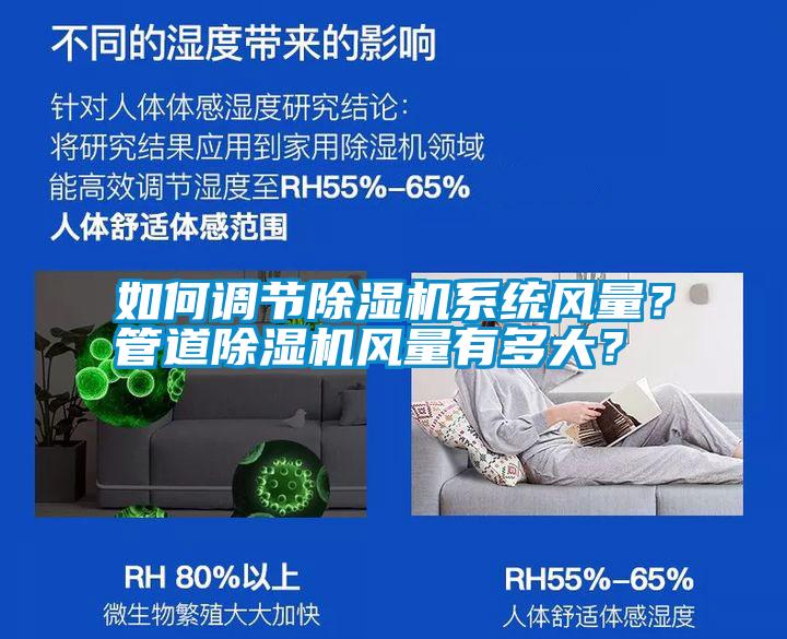 如何調(diào)節(jié)除濕機系統(tǒng)風量？管道除濕機風量有多大？