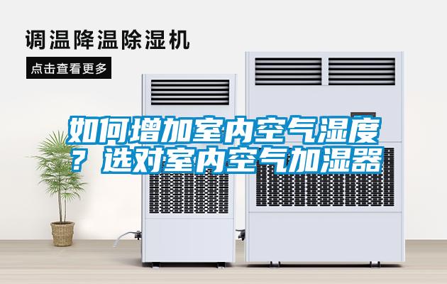 如何增加室內空氣濕度?選對室內空氣加濕器