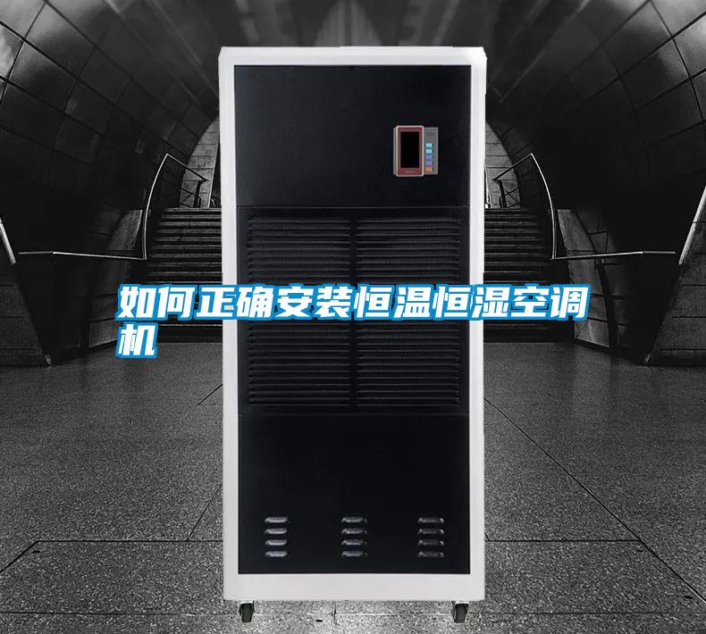 如何正確安裝恒溫恒濕空調(diào)機(jī)
