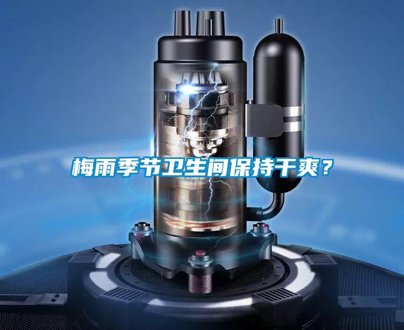 梅雨季節衛生間保持干爽?