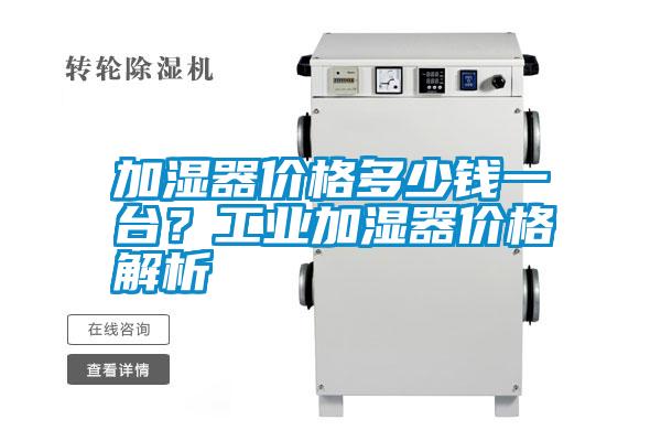 加濕器價(jià)格多少錢一臺(tái)？工業(yè)加濕器價(jià)格解析
