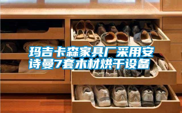 瑪吉卡森家具廠采用安詩(shī)曼7套木材烘干設(shè)備