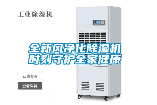 全新風(fēng)凈化除濕機 時刻守護全家健康