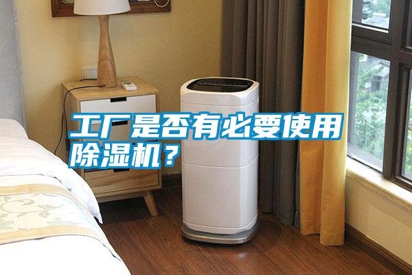 工廠是否有必要使用除濕機?
