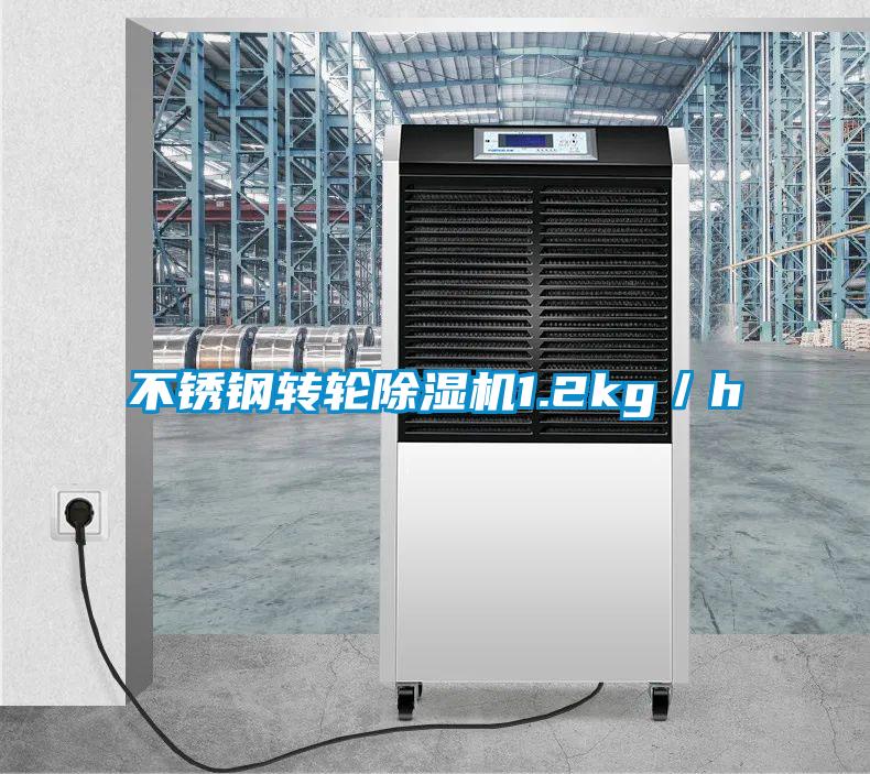 不銹鋼轉(zhuǎn)輪除濕機(jī)1.2kg/h