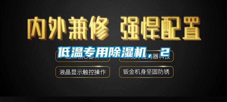 低溫專用除濕機,2