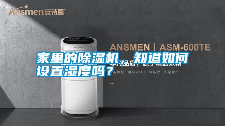 家里的除濕機,知道如何設置濕度嗎?