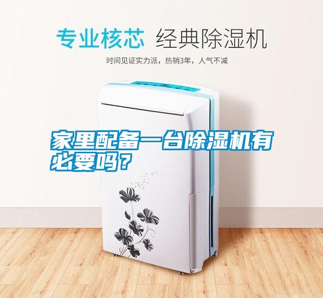 家里配備一臺(tái)除濕機(jī)有必要嗎?
